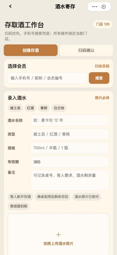 员工存取酒工作台